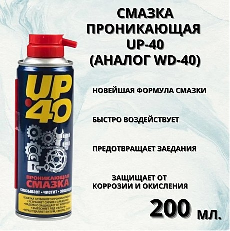 Смазка UP 40 (WD 40) 200мл