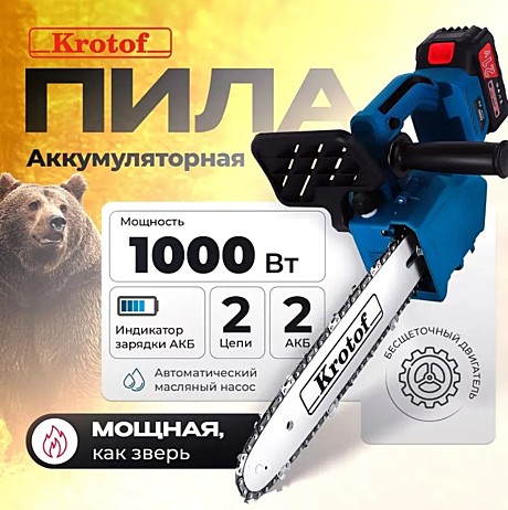 Пила цепная аккумуляторная Krotof CCS03, 21В, 2х2А, 30см, (46зв*1,3*3/8) 1000 Вт, 1,36 л.с, шина 12