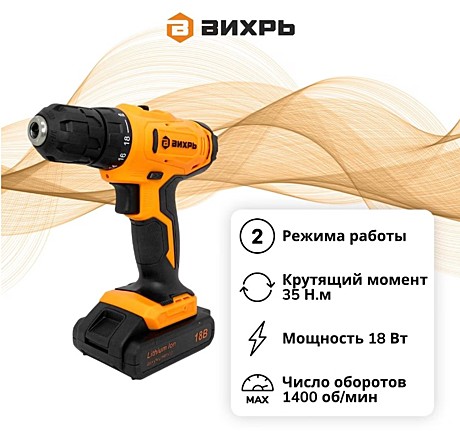 Акк.дрель Вихрь ДА-35/18Li-2мк, 18В, 35Hm, аккум. 2х1,5Ач, 0-400/0-1400 об/м