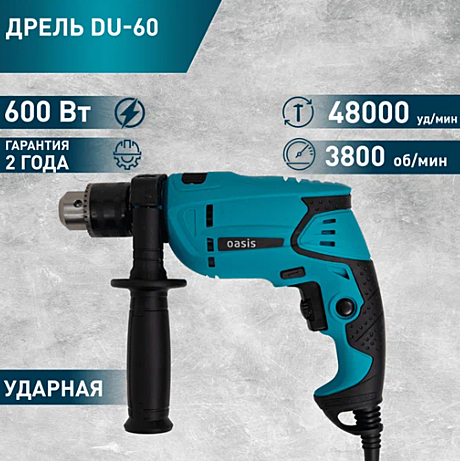 Дрель ударная Oasis DU 60 Мощность 600Вт, 0-3800 об/мин, 13мм з/в