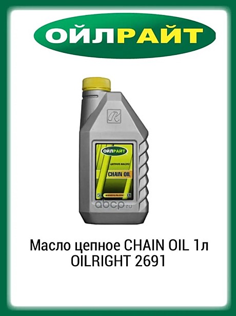 Масло для цепи OILRIGHT, 1л