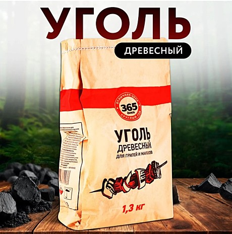 Уголь древесный ТМ 365 Дней