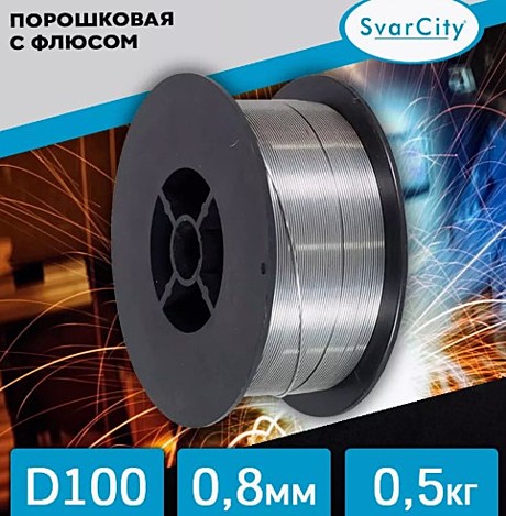 Проволока сварочная SvarCity 0,8  0,5кг флюсовая