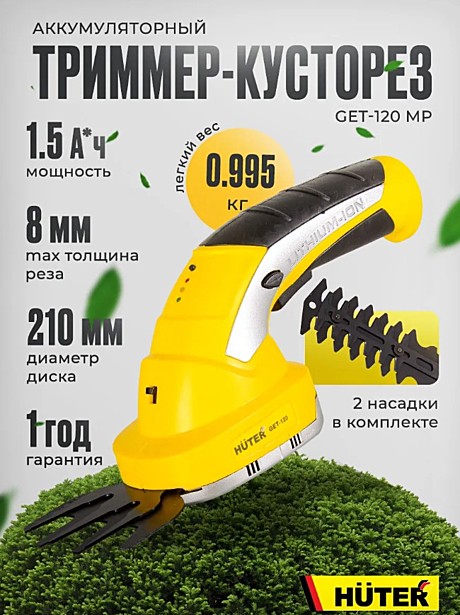 Ножницы-кусторез аккумуляторные Huter GET-120 70/1/41