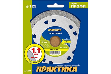 Диск алмазный ПРАКТИКА супертонкий,125мм, сплошной 1,1мм, выс.кромки 10мм