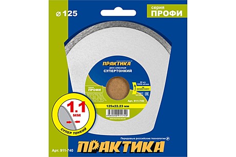 Диск алмазный ПРАКТИКА супертонкий,125мм, сплошной 1,1мм, выс.кромки 5мм