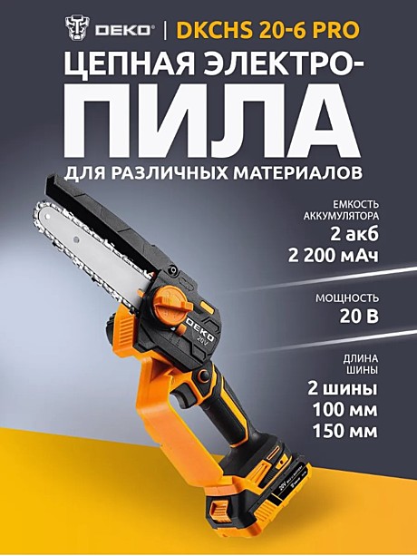 Пила цепная аккумуляторная DEKO DKCHS 20-6, 20В, 2х2Ач, 150мм, 36 зв
