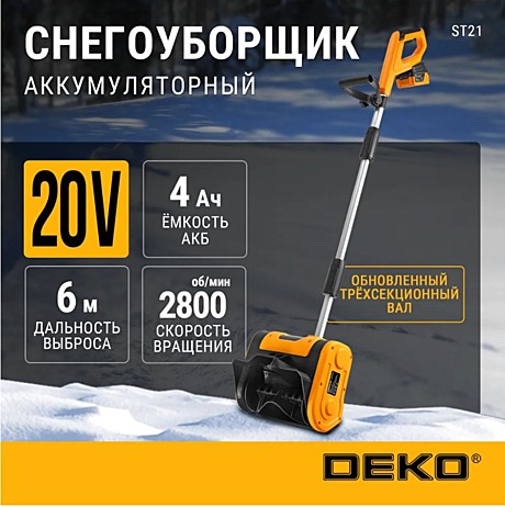 Снегоуборщик акк. DEKO ST21, 20В, 1*4.0Ач