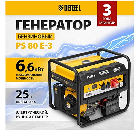 Генератор бензиновый Denzel PS 80 E-3, 6.6 кВт, 400 В, 25 л, электростартер 946954
