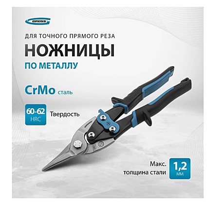 Ножницы по металлу 