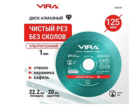 Диск алмазный по стеклу и керамике 125 мм VIRA