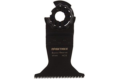 Насадка МФИ ПРАКТИКА режущая прямая, HCS, по дереву, 65 мм, мелкий зуб
