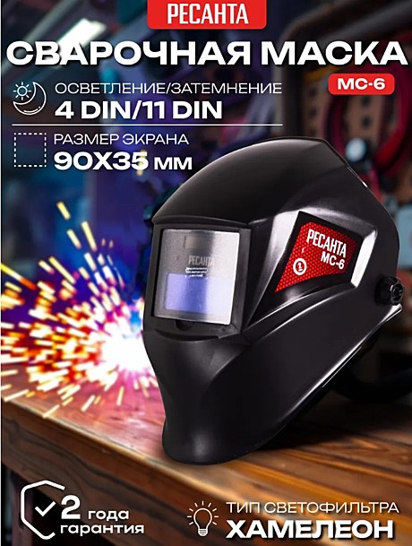 Маска сварочная Ресанта МС-6, хамелеон, экран 90х35мм
