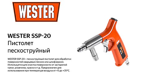 Пистолет пескоструйный WESTER SSP-20