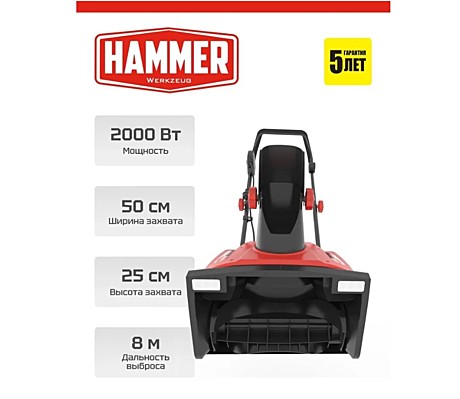 Снегоуборщик эл. HAMMER SNOWBULL 2000E, 2кВт, 50см, до 8м