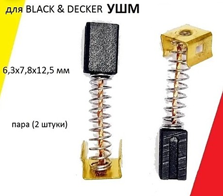 Угольные щётки 6,3х7,8х12,5 для BLACK & DECKER KG725, СD105/110/115