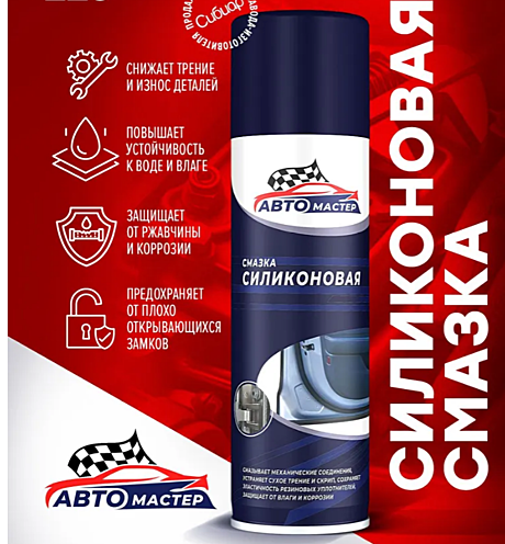 Смазка силиконовая аэр 100 мл (Автомастер)